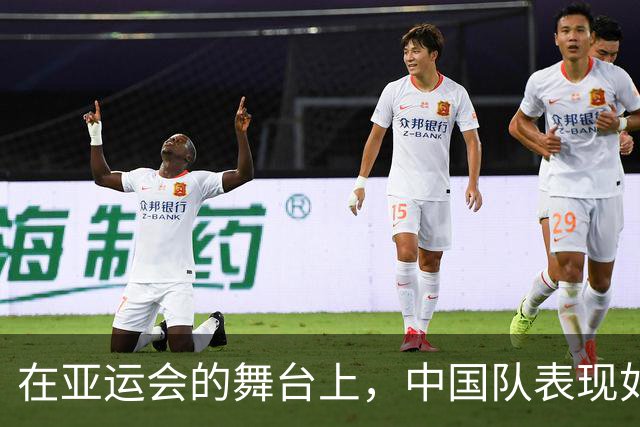 在亚运会的舞台上，中国队表现如何？